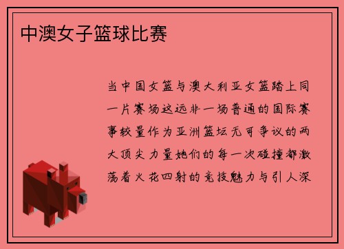 中澳女子篮球比赛